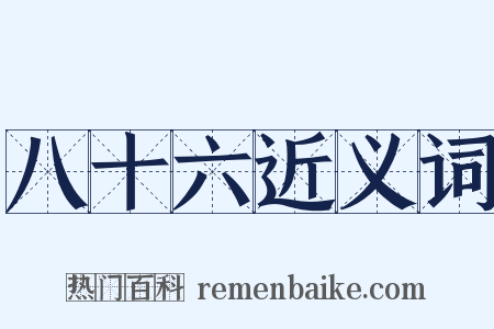 八十六近义词是什么意思的图片